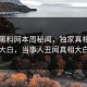 网曝黑料网本周秘闻，独家真相真相大白，当事人丑闻真相大白