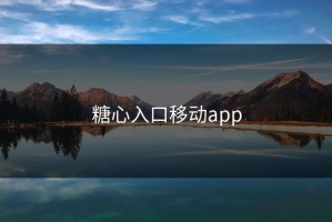 糖心入口移动app