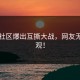 黑料社区爆出互撕大战，网友无语围观！