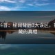 pixiv科普：秘闻背后3大误区，揭露隐藏的真相