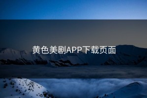 黄色美剧APP下载页面