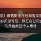 【震惊】蘑菇影视在线观看深度揭秘：mogutv风波背后，网红在公司会议室的角色疯狂令人意外