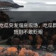 黑料吃瓜突发塌房现场，吃瓜群众愤怒到不敢眨眼
