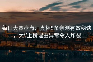 每日大赛盘点：真相5条亲测有效秘诀，大V上榜理由异常令人炸裂