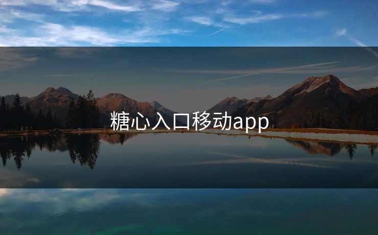 糖心入口移动app