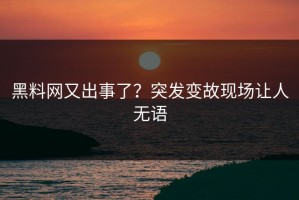 黑料网又出事了？突发变故现场让人无语