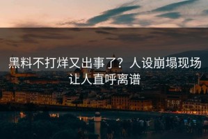 黑料不打烊又出事了？人设崩塌现场让人直呼离谱