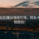 吃瓜社区爆出塌房现场，网友大跌眼镜围观！