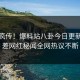 全网疯传！爆料站八卦今日更新，反差网红秘闻全网热议不断