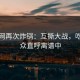 黑料网再次炸锅：互撕大战，吃瓜群众直呼离谱中