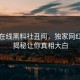 网曝在线黑料社丑闻，独家网红细节揭秘让你真相大白
