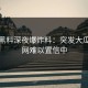 今日黑料深夜爆炸料：突发大瓜，全网难以置信中
