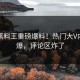 今日黑料王重磅爆料！热门大V内幕惊爆，评论区炸了