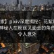 【独家】pixiv深度揭秘：花絮风波背后，神秘人在粉丝见面会的角色极其令人意外