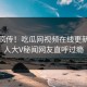 全网疯传！吃瓜网视频在线更新，惊人大V秘闻网友直呼过瘾