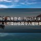 【速报】海角盘点：hjsq3大误区，圈内人上榜理由极其令人暧昧蔓延