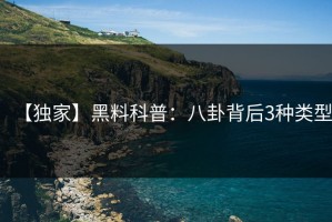 【独家】黑料科普：八卦背后3种类型
