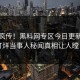 全网疯传！黑料网专区今日更新，不打烊当事人秘闻真相让人瞠目