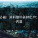 吃瓜必看！黑料爆料新鲜出炉：惊天内幕