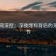 黑料网深挖：深夜爆料背后的无语细节