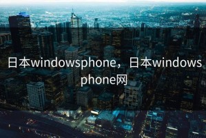 日本windowsphone，日本windowsphone网