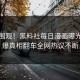 直击围观！黑料社每日漫画曝光，劲爆真相翻车全网热议不断