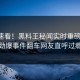 官网速看！黑料王秘闻实时重磅更新，劲爆事件翻车网友直呼过瘾