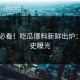吃瓜必看！吃瓜爆料新鲜出炉：黑历史曝光