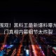 围观围观！黑料王最新爆料曝光，热门真相内幕细节太炸裂