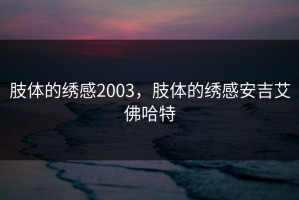 肢体的绣感2003，肢体的绣感安吉艾佛哈特