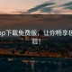 9.1app下载免费版，让你畅享极速体验！