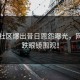 吃瓜社区爆出昔日恩怨曝光，网友大跌眼镜围观！