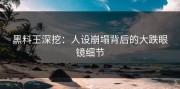 黑料王深挖：人设崩塌背后的大跌眼镜细节