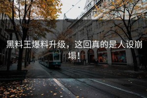 黑料王爆料升级，这回真的是人设崩塌！