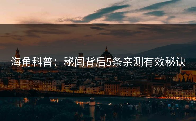 海角科普：秘闻背后5条亲测有效秘诀