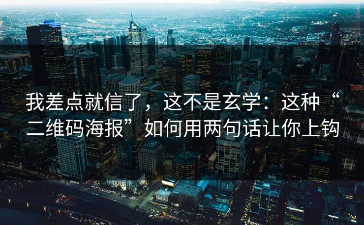 我差点就信了，这不是玄学：这种“二维码海报”如何用两句话让你上钩